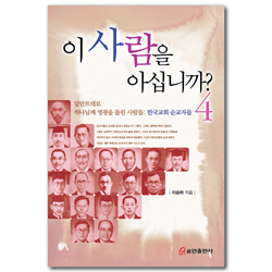 이 사람을 아십니까? 4 (달란트대로 하나님께 영광을 돌린 사람들: 한국교회 순교자들)