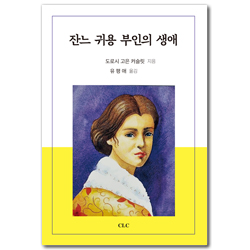 [개정판] 잔느 귀용 부인의 생애