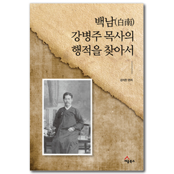 백남 강병주목사의 행적을 찾아서