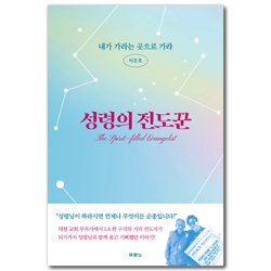 성령의 전도꾼 (내가 가라는 곳으로 가라)