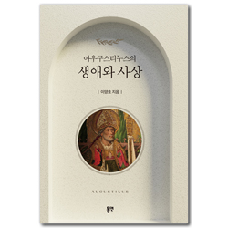 아우구스티누스의 생애와 사상
