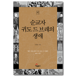 순교자 귀도 드 브레의 생애 - 벨직 신앙고백서 저자 귀도 드 브레의 삶과 신앙 (세움클래식 15)