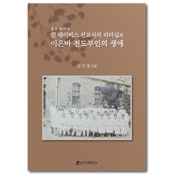 호주 여의사 진데이비스 선교사의 리더십과 이은바 전도부인의 생애