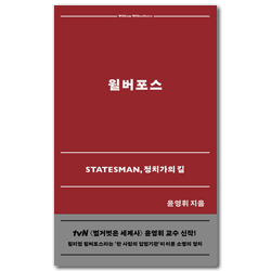 윌버포스 Statesman, 정치가의 길 (믿음의 글들 395)
