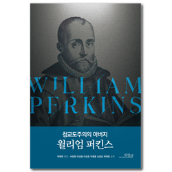 청교도주의의 아버지 윌리엄 퍼킨스