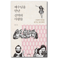 예수님을 만난 신약의 사람들 (진정한 자유를 꿈꾸는 당신에게)