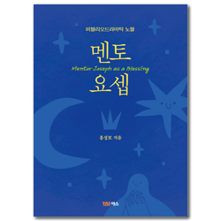 멘토 요셉 (비브리오드라마틱 노블)