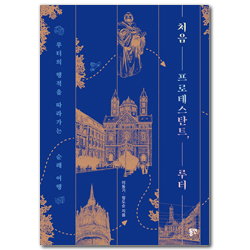 처음 프로테스탄트, 루터 (루터의 행적을 따라가는 순례 여행)