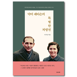 닥터 패티슨의 특별한 처방전 (결핵 환자에게 사랑을, 기독 의료인에게 소명을 일깨운 의사)