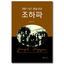 3대가 펼친 호남 선교, 조하파