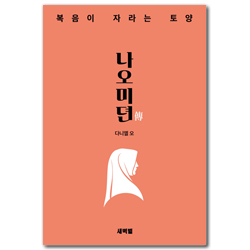 나오미뎐 (복음이 자라는 토양)