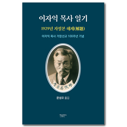 이자익 목사 일기: 1929년 자필본 해제 (이자익 목사 거창선교 100주년 기념)