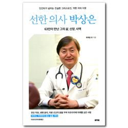 선한 의사 박상은 (63인이 만난 그의 삶, 신앙, 사역)
