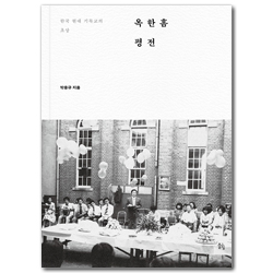 옥한흠 평전 (한국 현대 기독교의 초상)