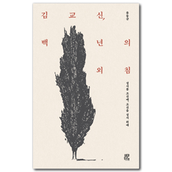 김교신, 백 년의 외침: 성서를 조선에, 조선을 성서 위에