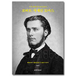 로버트 저메인 토마스 (한국 최초의 개신교 순교자)