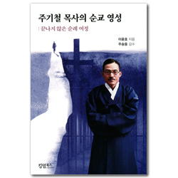주기철 목사의 순교 영성 (끝나지 않은 순례 여정)