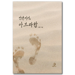언약지기, 아브라함