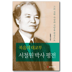 복음의 대교부 서철원 박사 평전