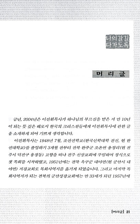 나의 갈 길 다가도록 - 이진휘목사 회고록