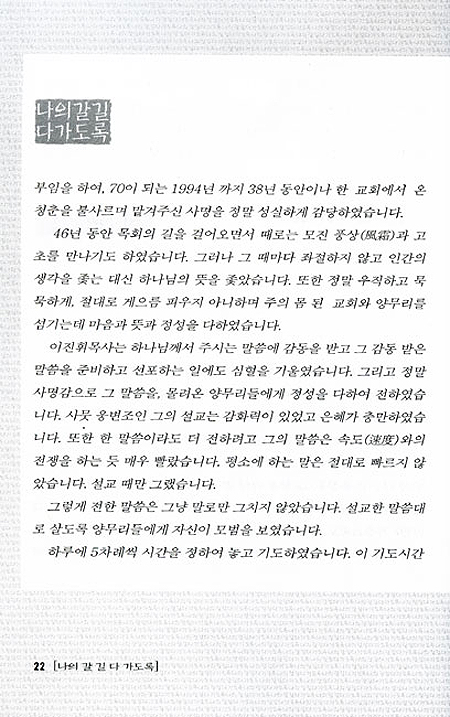 나의 갈 길 다가도록 - 이진휘목사 회고록