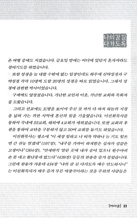 나의 갈 길 다가도록 - 이진휘목사 회고록