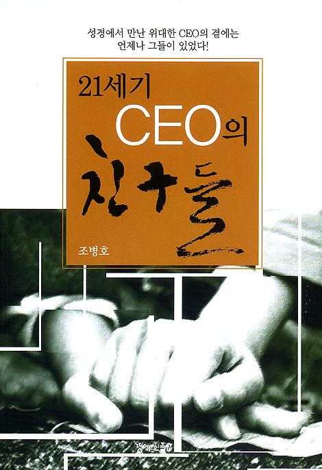 21세기 CEO의 친구들