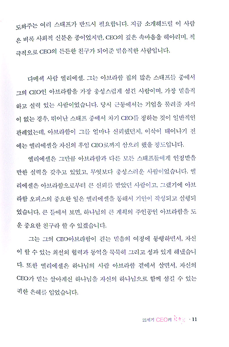 21세기 CEO의 친구들