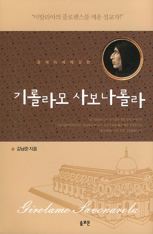 기롤라모 사보나롤라 - 중세의 세례요한 (개정판)