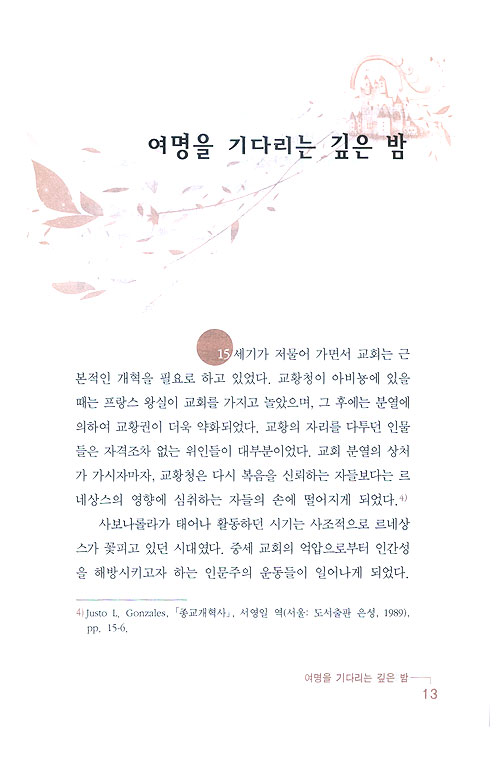 기롤라모 사보나롤라 - 중세의 세례요한 (개정판)