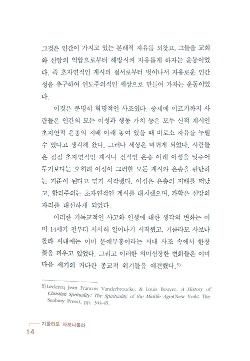 기롤라모 사보나롤라 - 중세의 세례요한 (개정판)