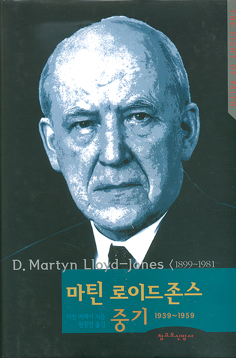 마틴 로이드존스 중기 1939~1959
