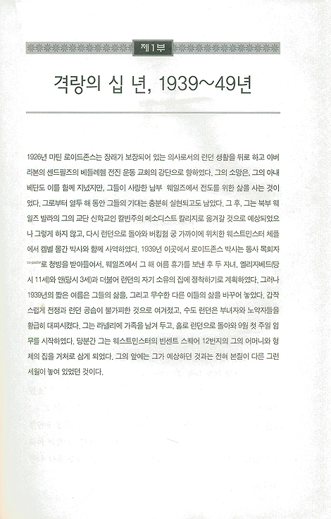 마틴 로이드존스 중기 1939~1959