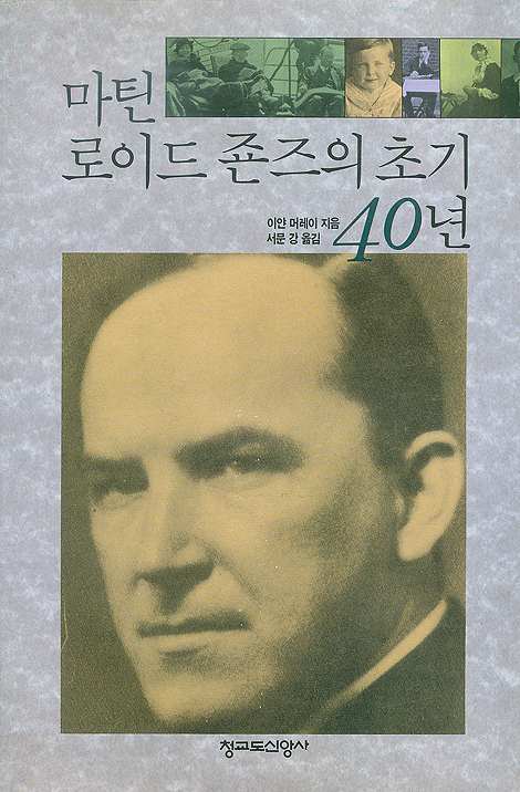 마틴 로이드 죤스의 초기 40년