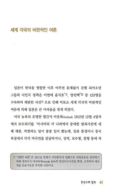 한국교회핍박 : 건국대통령 이승만의 외침 - 건국 60년 기념도서