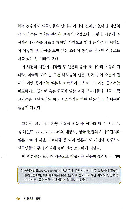 한국교회핍박 : 건국대통령 이승만의 외침 - 건국 60년 기념도서