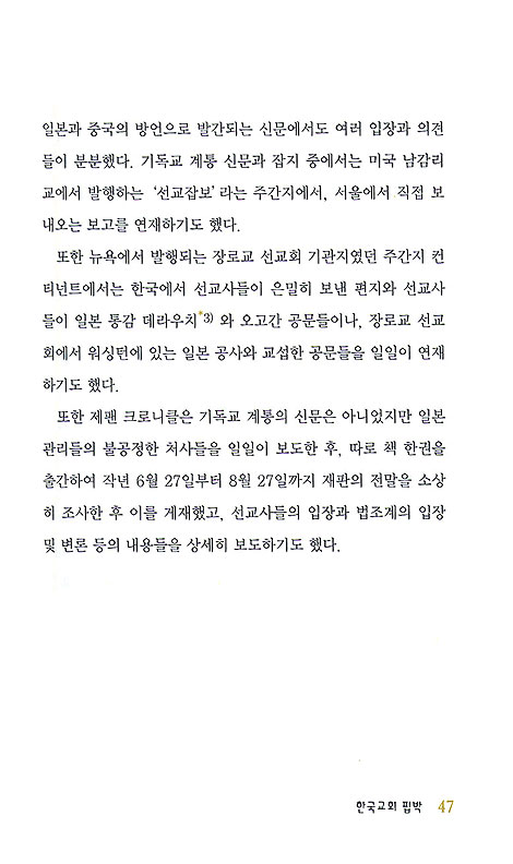 한국교회핍박 : 건국대통령 이승만의 외침 - 건국 60년 기념도서