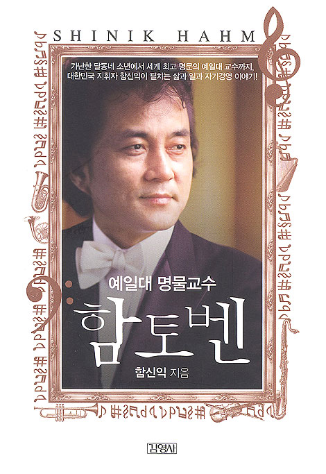 예일대 명물교수 - 함토벤