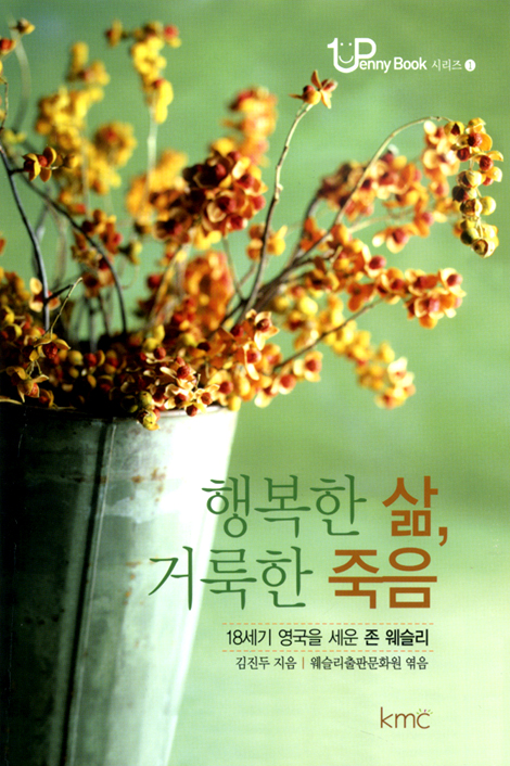 행복한 삶 거룩한 죽음: 18세기 영국을 세운 존 웨슬리 - 1penny Book 시리즈 1