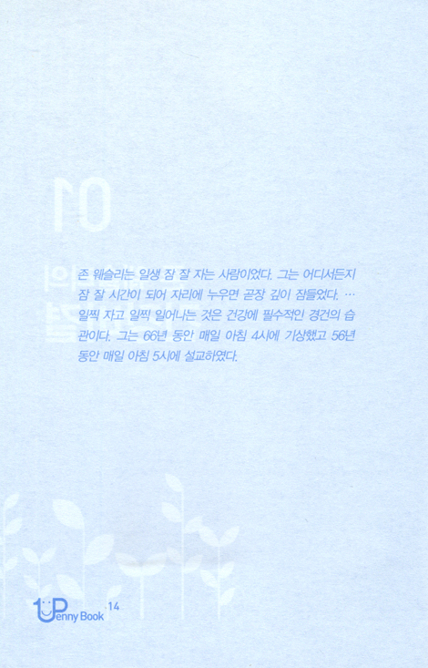 행복한 삶 거룩한 죽음: 18세기 영국을 세운 존 웨슬리 - 1penny Book 시리즈 1