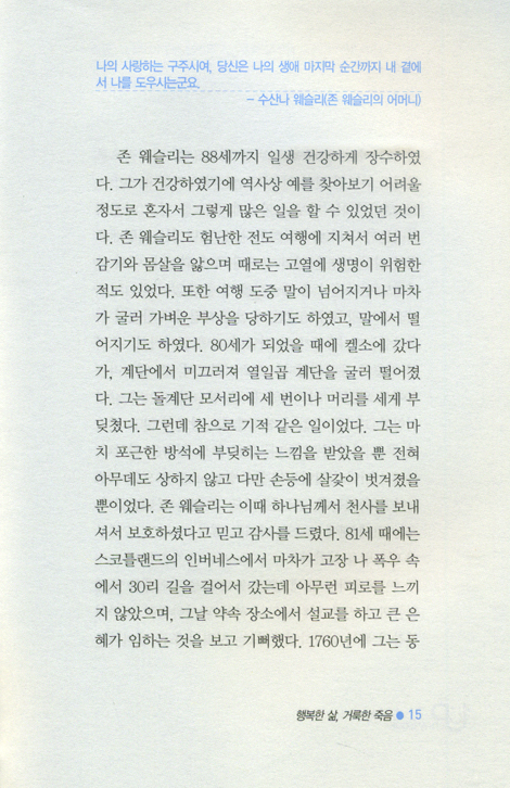 행복한 삶 거룩한 죽음: 18세기 영국을 세운 존 웨슬리 - 1penny Book 시리즈 1