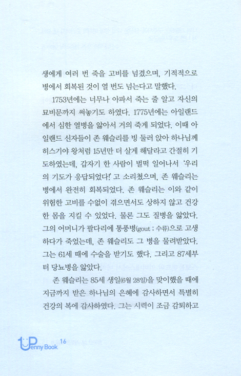 행복한 삶 거룩한 죽음: 18세기 영국을 세운 존 웨슬리 - 1penny Book 시리즈 1