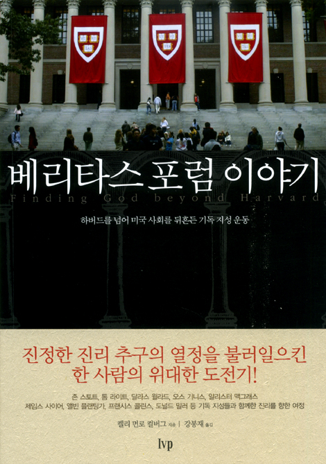 베리타스 포럼 이야기