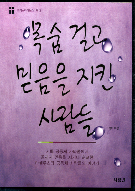 목숨걸고 믿음을 지킨 사람들 - 크리스티아노스 북 3