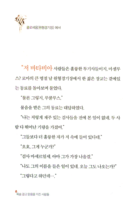 목숨걸고 믿음을 지킨 사람들 - 크리스티아노스 북 3