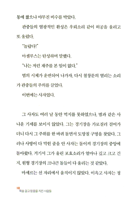 목숨걸고 믿음을 지킨 사람들 - 크리스티아노스 북 3