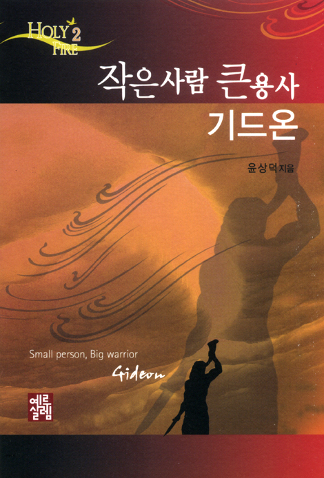 작은사람 큰 용사 기드온 - HOLY FIRE 2