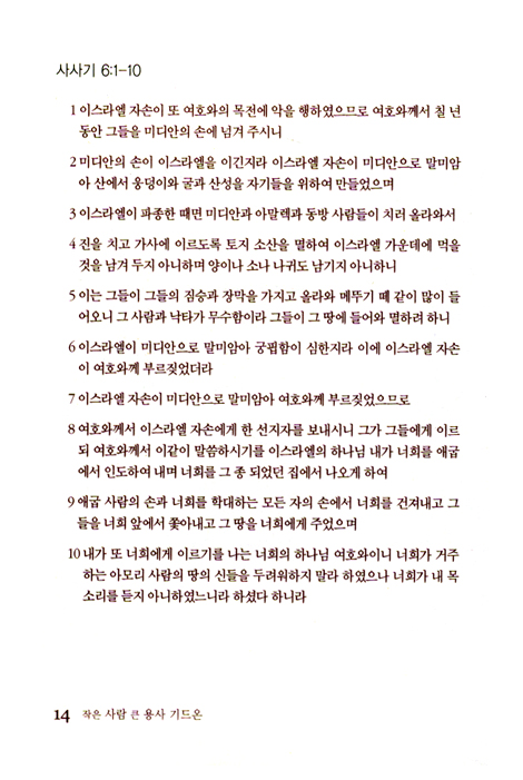 작은사람 큰 용사 기드온 - HOLY FIRE 2