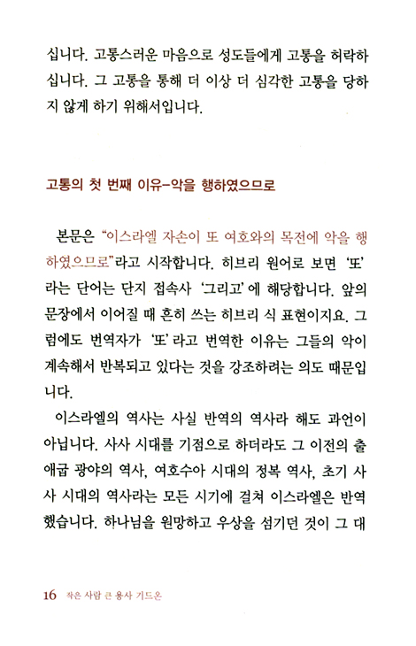 작은사람 큰 용사 기드온 - HOLY FIRE 2