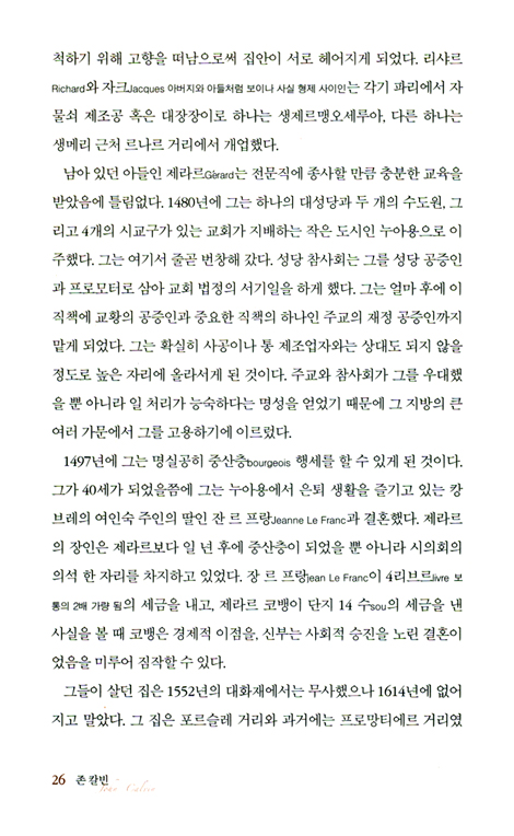 존 칼빈 - 칼빈의 생애와 업적에 고나한 깊이있고 권위있는 전기